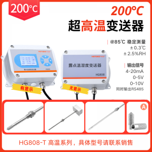 工業烘房丨烘干箱/烤箱溫濕度測量儀丨200°C高溫型溫濕度變送器?