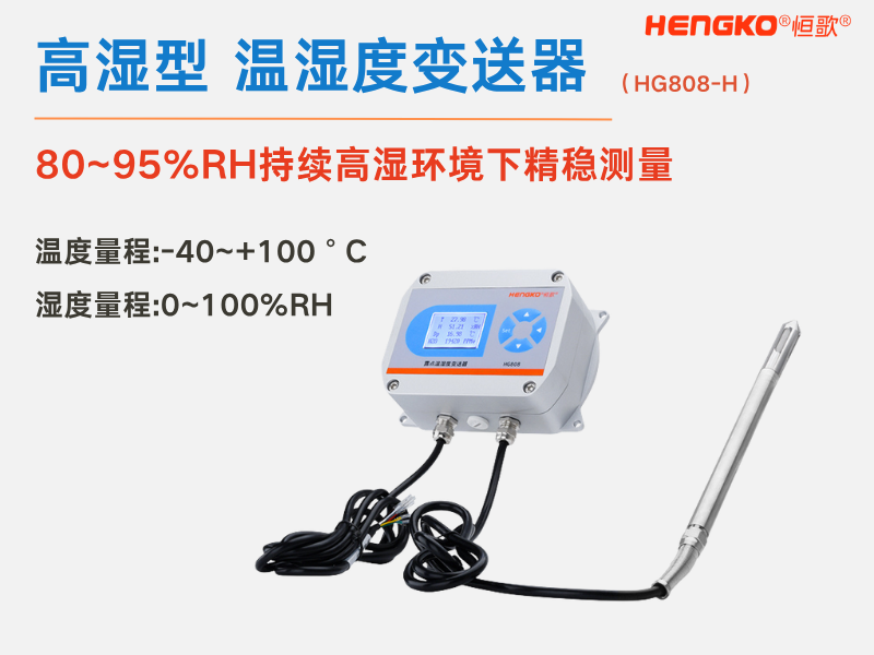 應對高濕挑戰：為您推薦最適合的高濕環境溫濕度變送器！